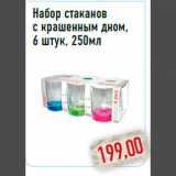 Магазин:Монетка,Скидка:Набор стаканов с крашенным дном,6 штук, 250мл