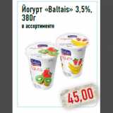 Монетка Акции - Йогурт «Baltais» 3,5%, 380г