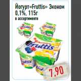 Магазин:Монетка,Скидка:Йогурт«Fruttis» Эконом 0,1%, 115г