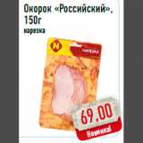 Магазин:Монетка,Скидка:Окорок «Российский», 150г