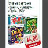 Магазин:Монетка,Скидка:Готовые завтраки «Daksi», «Snappy», «Fluti», 250г