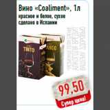 Магазин:Монетка,Скидка:Вино «Coaliment», 1л