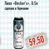 Магазин:Монетка,Скидка:Пиво «Becker’s», 0,5л