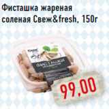 Фисташка жареная соленая Свеж & fresh, 150г