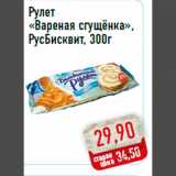 Магазин:Монетка,Скидка:Рулет «Вареная сгущёнка», РусБисквит, 300г