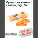 Магазин:Монетка,Скидка:Французское печенье с маслом, Tago, 294г