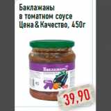Магазин:Монетка,Скидка:Баклажаны в томатном соусе Цена & Качество, 450г