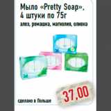 Магазин:Монетка,Скидка:Мыло «Pretty Soap», 4 штуки по 75г