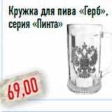 Магазин:Монетка,Скидка:Кружка для пива «Герб», серия «Пинта»