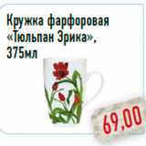 Магазин:Монетка,Скидка:Кружка фарфоровая «Тюльпан Эрика», 375мл