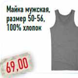 Магазин:Монетка,Скидка:Майка мужская, размер 50-56,100% хлопок