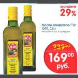 Магазин:Перекрёсток,Скидка:Масло оливковое ITLV