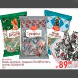 Магазин:Перекрёсток,Скидка:КОНФЕТЫ КРАСНЫЙ ОКТЯБРЬ