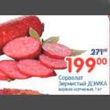 Магазин:Перекрёсток,Скидка:СЕРВЕЛАТ ЗЕРНИСТЫЙ ДЭМКА