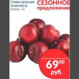 Магазин:Перекрёсток,Скидка:Слива красная Анжелина 