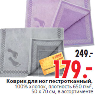 Акция - Коврик для ног пестротканный,