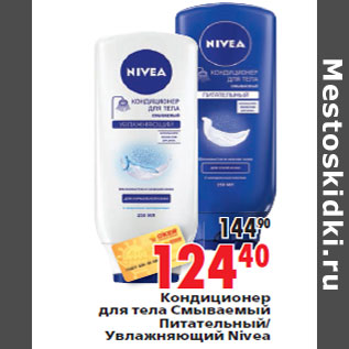 Акция - Кондиционер для тела Nivea