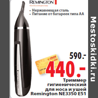 Акция - Триммер гигиенический Remington