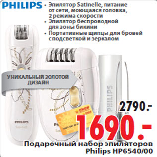 Акция - Подарочный набор эпиляторов Philips