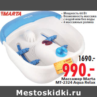 Акция - Массажер Marta MT-2324 Aqua Relax