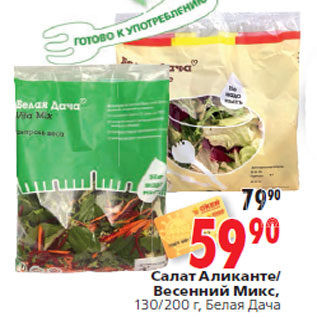 Акция - Салат Аликанте Весенний Микс, Белая Дача