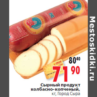 Акция - Сырный продукт Город Сыра