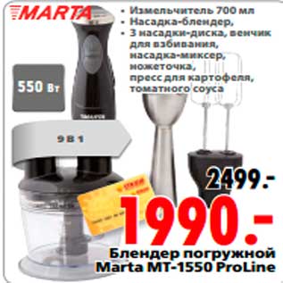 Акция - Блендер погружной Marta MT-1550 ProLine