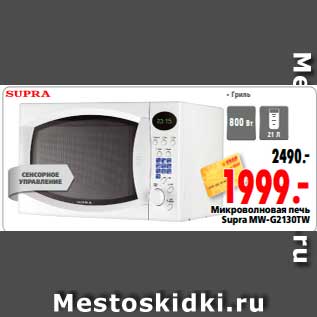 Акция - Микроволновая печь Supra MW-G2130TW