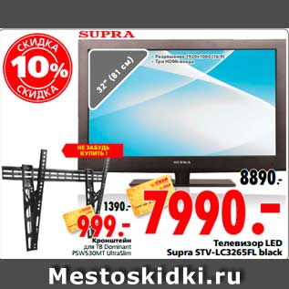 Акция - Кронштейн; Телевизор LED Supra STV-LC3265FL black