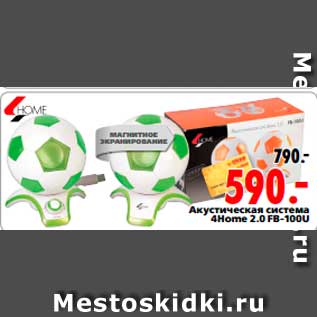 Акция - Акустическая система 4Home 2.0 FB-100U