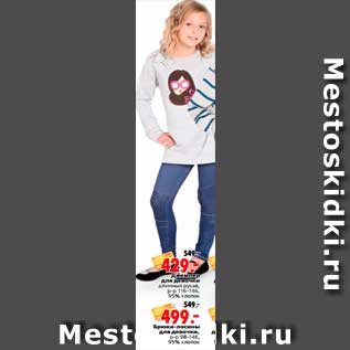 Акция - Джемпер для девочки; 499 . - Брюки-лосины для девочки