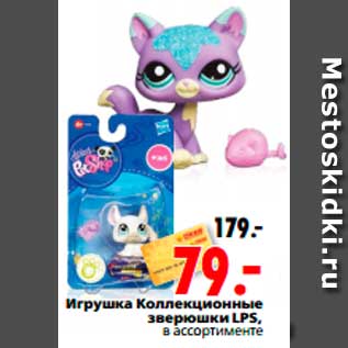 Акция - Игрушка Коллекционные зверюшки LPS