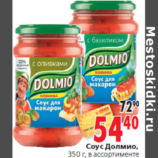 Соус Dolmio 500г Традиционный томатный