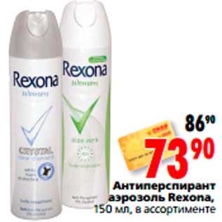 Акция - Антиперспирант аэрозоль Rexona