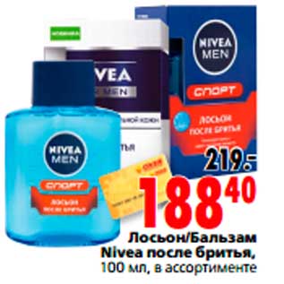 Акция - Лосьон/Бальзам Nivea после бритья