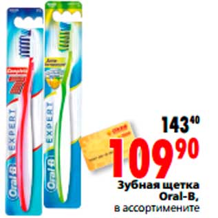 Акция - Зубная щетка Oral-B