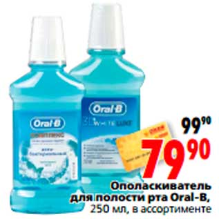 Акция - Ополаскиватель для полости рта Oral-B