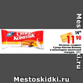 Акция - Печенье-сэндвич Супер-Контик ваниль в шоколадно-молочной глазури