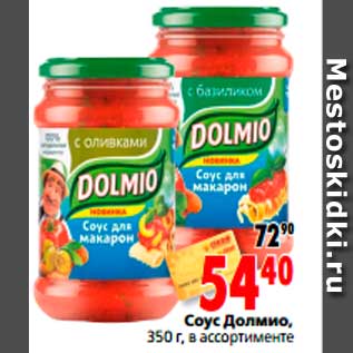Акция - Соус Долмио