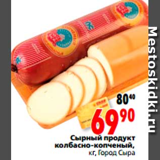 Акция - Сырный продукт колбасно-копченый