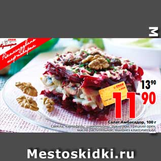 Акция - Салат Амбасадор, 100 г