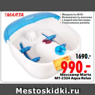 Акция - Массажер Marta MT-2324 Aqua Relax