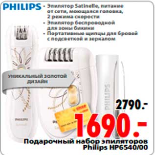 Акция - Подарочный набор эпиляторов Philips HP6540/00