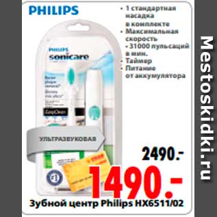 Акция - зубной центр Philips HX6511/02