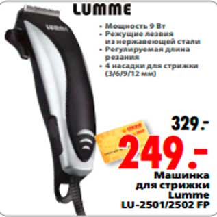 Акция - Машинка для стрижки Lumme LU-2501/2502 FP