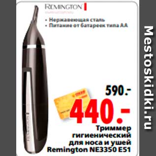 Акция - Триммер гигиенический для носа и ушей Remington NE3350 E51