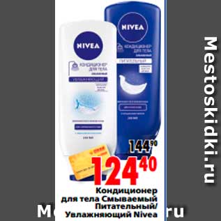 Акция - Кондиционер для тела Смываемый Питательный/ Увлажняющий Nivea