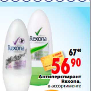 Акция - Антиперспирант Rexona