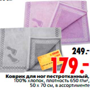 Акция - Коврик для ног пестротканный