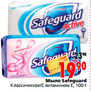 Акция - Мыло Safeguard